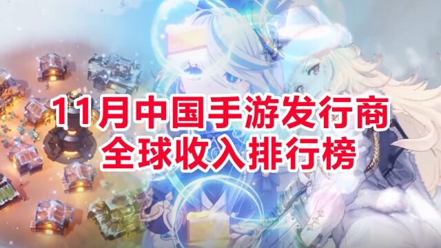 2023年11月中国手游发行商全球收入排行榜,前四名稳如泰山