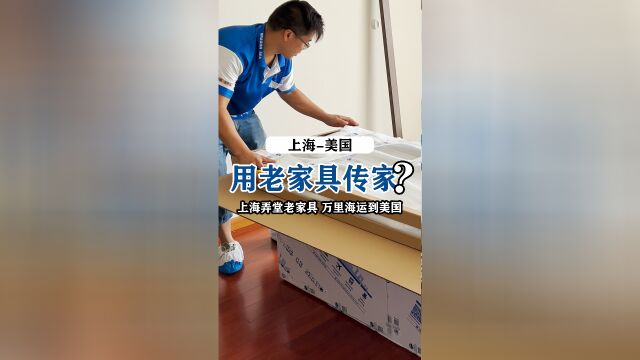 上海土著自用30多年的老家具不舍得扔,海运到美国成“传家宝”