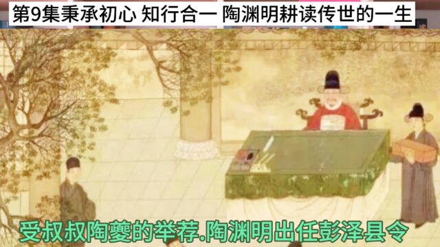 第9集历史故事秉承初心 知行合一 陶渊明耕读传世的一生