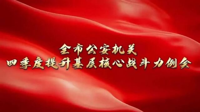 以三个聚焦全面部署未来所队建设!湖州公安召开四季度提升基层核心战斗力例会