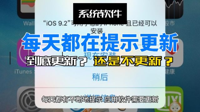 系统软件每天都在提示更新 到底更新还是不更新?