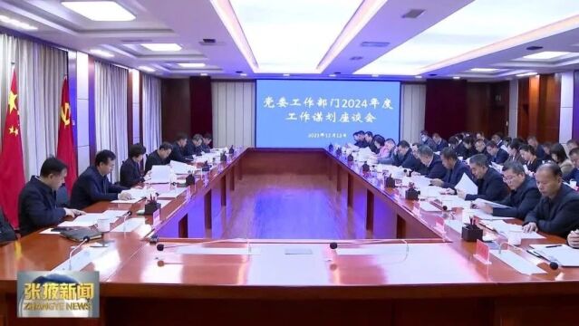 卢小亨在党委工作部门2024年度工作谋划座谈会上强调 强化政治担当 带头履职尽责 为中国式现代化张掖实践提供坚强支撑和保证