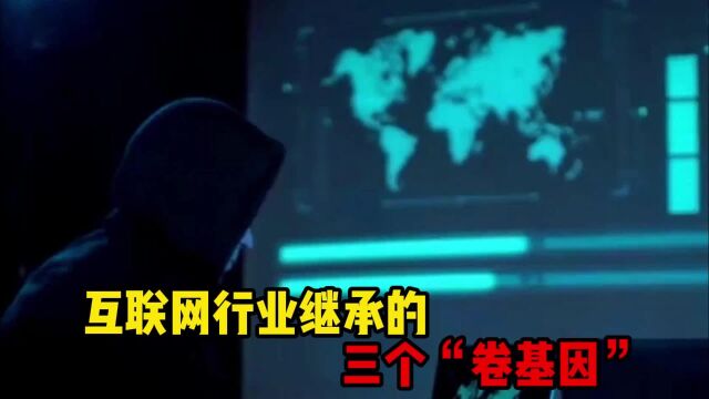 互联网行业继承的三个“卷基因”,未来将何去何从?