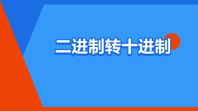 “二进制转十进制”是什么意思?