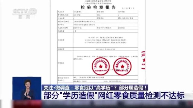 零食也“学历造假”?部分冠名“农大”“农科院”零食质检不达标