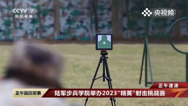 陆军步兵学院,举办2023“精英”射击挑战赛,检验射击技能