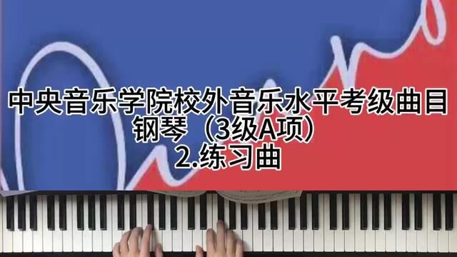 中央音乐学院校外音乐水平考级曲目 钢琴(3级A项)2.练习曲 #钢琴 #今天你练琴了吗 #儿童钢琴启蒙 #成人钢琴 #钢琴课