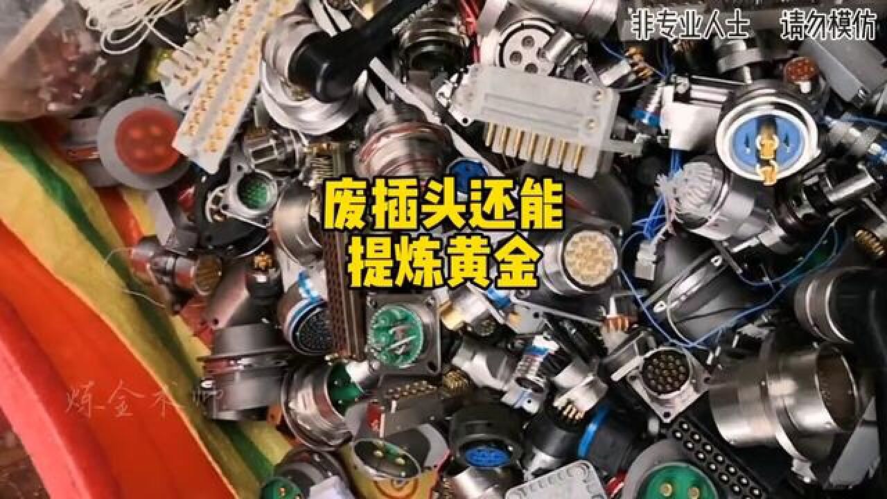 電子垃圾提煉黃金 #這可能是收廢品的最高境界 #副業 #變廢為寶