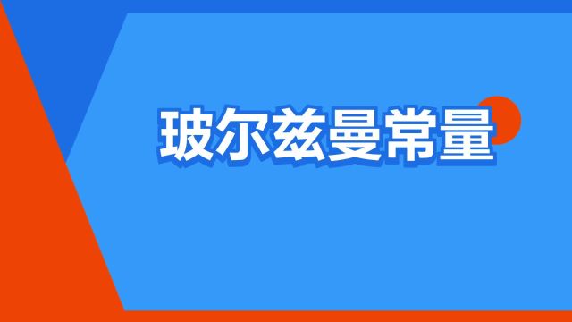 “玻尔兹曼常量”是什么意思?