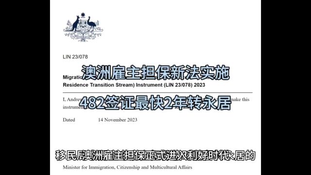澳洲482工作签证新政实施,全部职位2年可转澳洲永居
