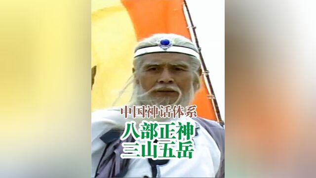 封神榜第壹部:三山五岳柏鉴为何拍第壹?黄天化为何能占据第贰位?五岳大帝是谁?封神榜为何先敕封三山五岳?6