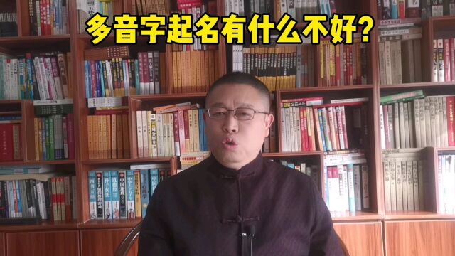 专业宝宝起名,多音字起名有什么不好?