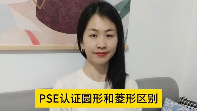 PSE认证圆形和菱形区别?日本安全认证分强制性和自愿性?