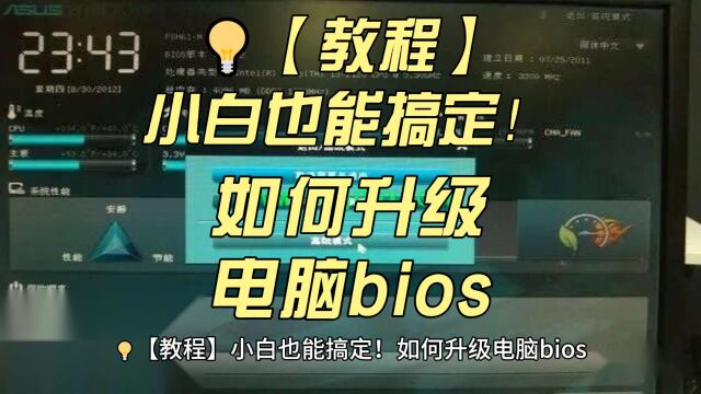 【教程】小白也能搞定!如何升级电脑bios