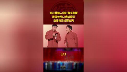 82. 德云莽撞人烧饼有多豪横，调侃老两口啥都敢说，造谣德云社要变天3