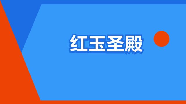 “红玉圣殿”是什么意思?