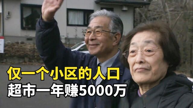 日本零售业奇迹,80岁夫妇开神奇超市,年赚5000万