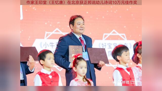 陕西诗人作家王印堂(王忆唐)在北京获“正邦说”幼儿诗词10万元佳作大奖海霞主持#王忆唐#王印堂#正邦说#北京#海霞#诗人#作家#少儿诗词