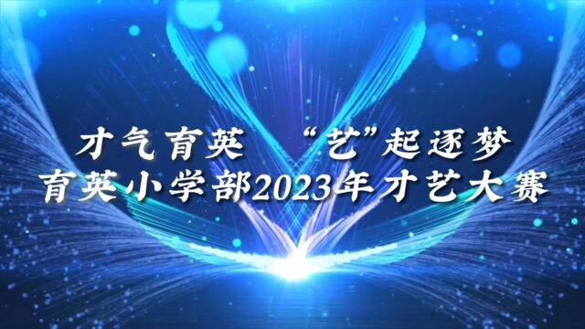 才气育英 “艺”起逐梦——育英小学部2023年才艺大赛