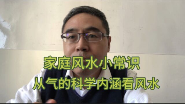 家庭风水小常识:从气的科学内涵看风水