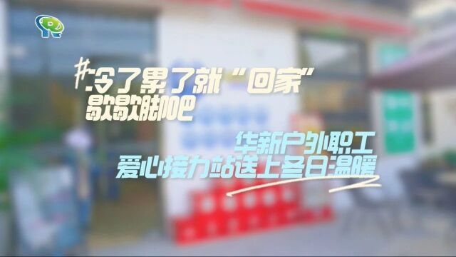 冷了累了就“回家”歇歇脚吧!华新户外职工爱心接力站送上冬日温暖