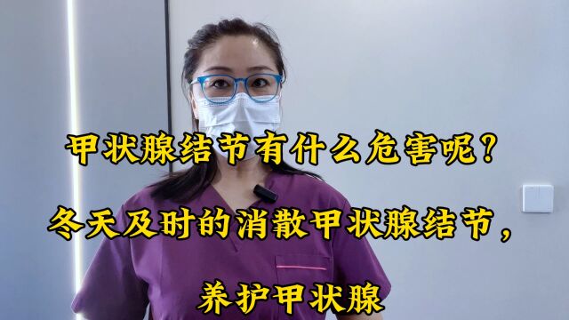 甲状腺结节有什么危害呢?冬天及时的消散甲状腺结节,养护甲状腺