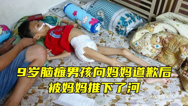 “妈妈对不起”,9岁脑瘫男孩向妈妈道歉后,被妈妈推下了河