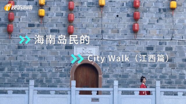 海南岛民的City Walk |江西篇