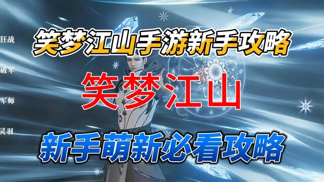 笑梦江山手游攻略大全 笑梦江山新手攻略 笑梦江山内部号