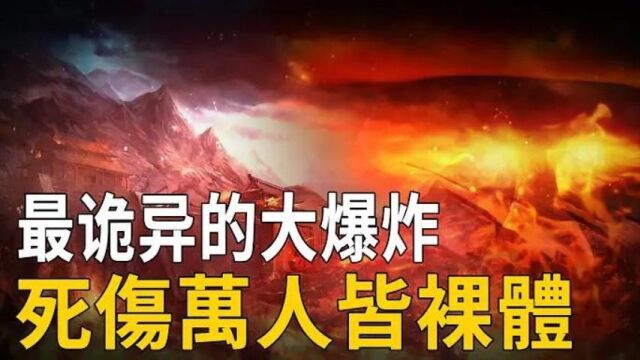 1626年天启大爆炸有多诡异?至今无解的三次天灾是外星人所为吗?