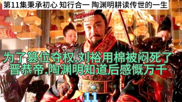 第11集历史故事秉承初心 知行合一 陶渊明耕读传世的一生