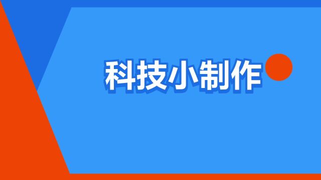 “科技小制作”是什么意思?