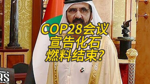 COP28会议宣告化石燃料结束?