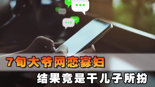 7旬大爷网恋寡妇,2年被骗24万,事后发现寡妇竟是干儿子所扮