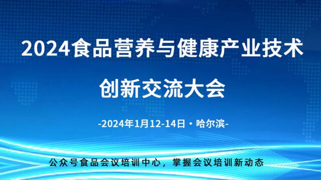 2024食品营养与健康产业技术创新交流大会