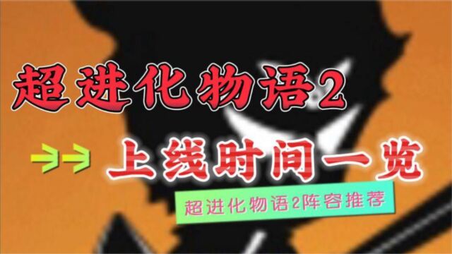 超进化物语2上线时间一览,超进化物语2阵容推荐