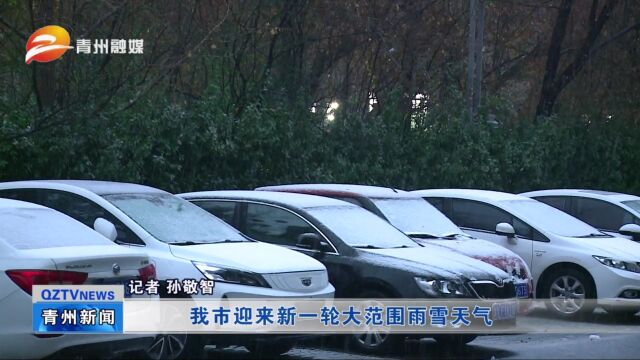 青州市迎来新一轮大范围雨雪天气