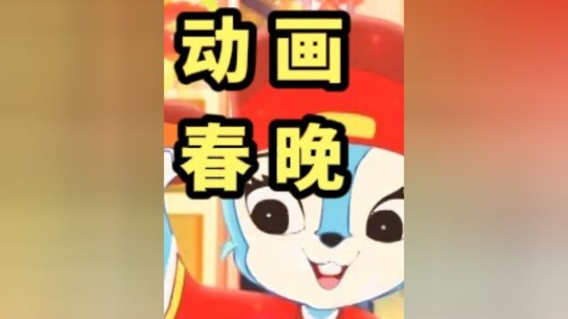 探秘国内首部动画春晚:形式创新、千万投资、全明星阵容却鲜为人知!