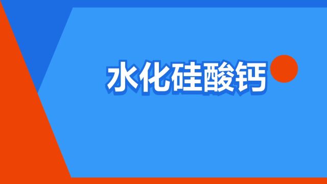 “水化硅酸钙”是什么意思?