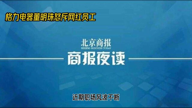 东方甄选、格力电器和辛选集团:职场风波引热议