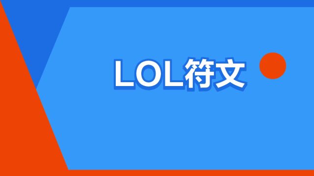 “LOL符文”是什么意思?