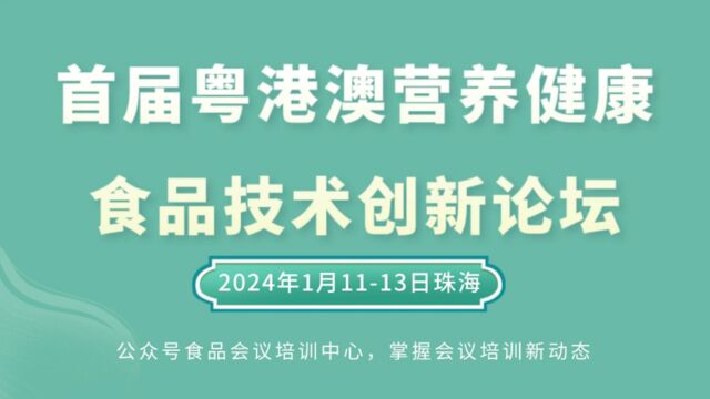 粤港澳营养健康食品技术创新论坛