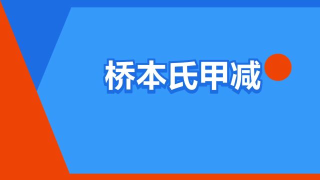 “桥本氏甲减”是什么意思?