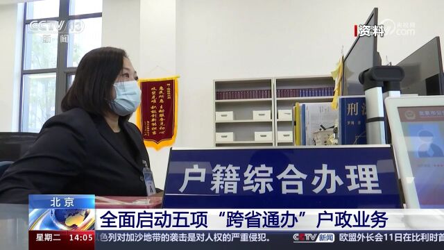 北京 全面启动五项“跨省通办”户政业务