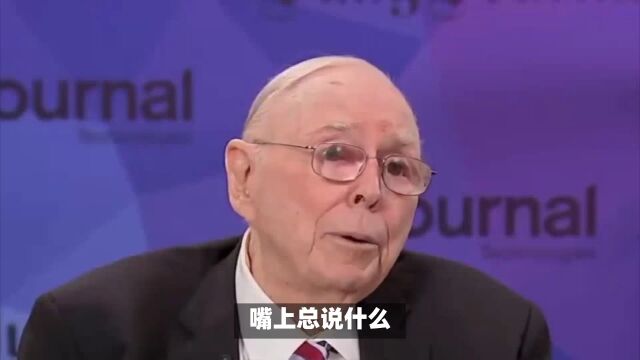 查理ⷨŠ’格经典语录,不止是投资智慧,更是人生哲(五)