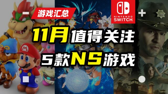 NS:游戏|Switch 2023年11月值得关注的5款NS游戏推荐【探索】