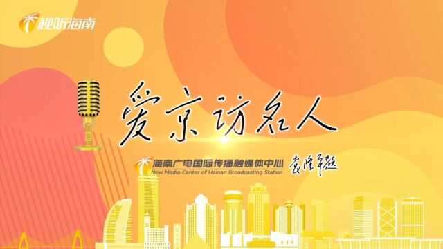 爱京访名人|著名词作家石祥:诗书寄壮志 星月抒豪情