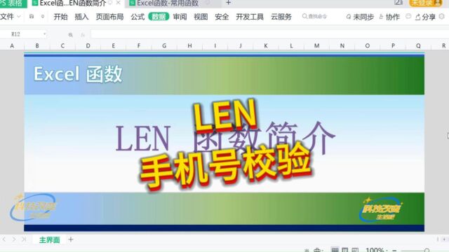 【Excel函数】LEN函数简介(手机号校验)