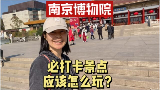 南京必打卡景点,4A景区南京博物院,超详细攻略告诉你应该怎么玩