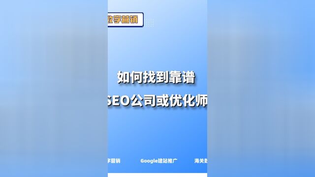 如何找到靠谱的SEO公司或优化师